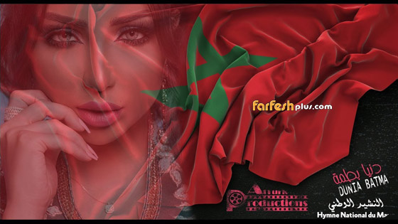 دنيا بطمة تؤدي النشيد الوطني المغربي بطريقة مميزة  صورة رقم 1