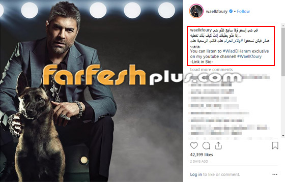 أغنية وائل كفوري (ولاد الحرام) تتجاوز المليون في 48 ساعة.. بالفيديو صورة رقم 1