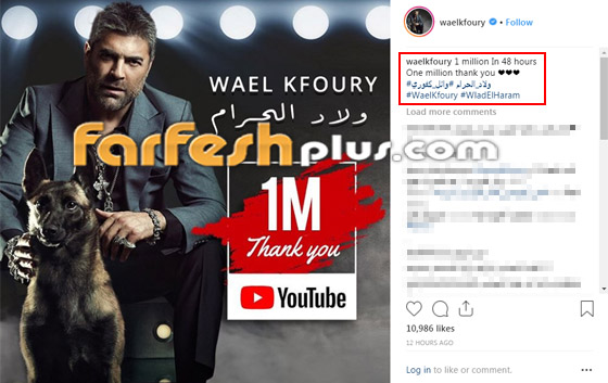 أغنية وائل كفوري (ولاد الحرام) تتجاوز المليون في 48 ساعة.. بالفيديو صورة رقم 2