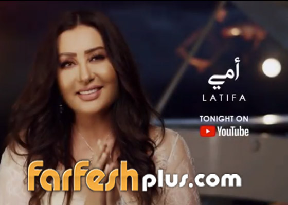 لطيفة التونسية تطرح فيديو (أمي) وتُهدي الأغنية لوالدتها  صورة رقم 2