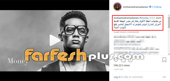 محمد رمضان يكشف بالفيديو مفاجأة حفله القادم: اغنية Money صورة رقم 1