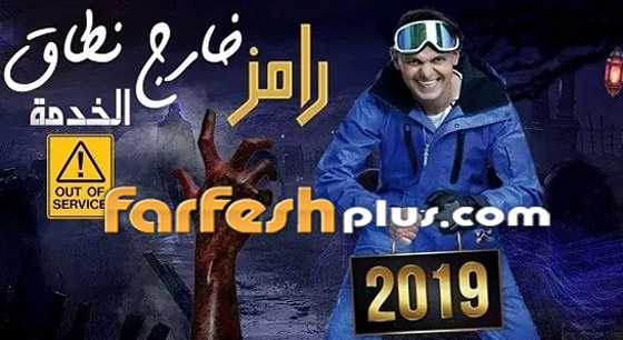 برنامج مقالب جديد لرمضان مع رامز جلال: (خارج نطاق الخدمة) صورة رقم 2