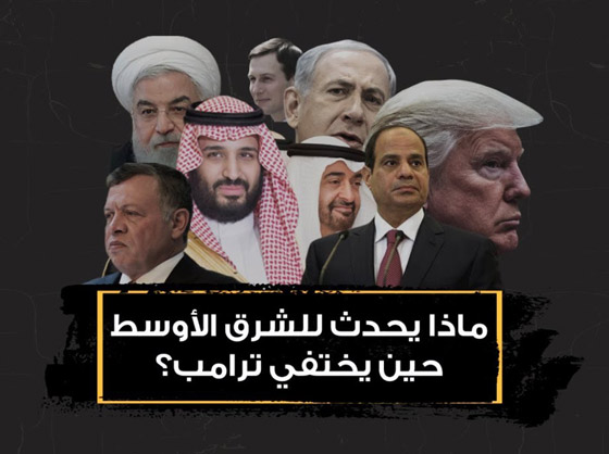 ماذا سيحدث للشرق الأوسط حين يختفي ترامب؟ 5 ملفات إقليمية ستتغير! صورة رقم 1