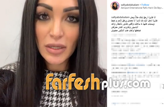 ما سبب احتجاز الاعلامية المصرية سالي عبد السلام في مطار بيروت؟ فيديو صورة رقم 3