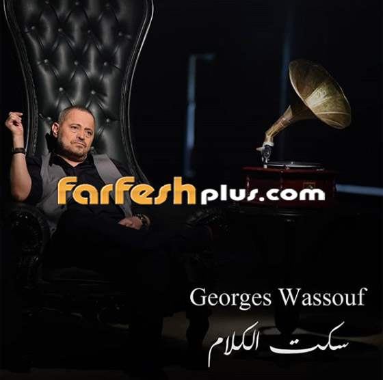 شاهد فيديو كليب جورج وسوف (سكت الكلام): مئات آلاف المشاهدات صورة رقم 1