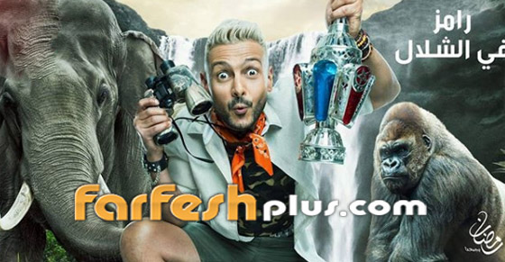 الرقابة المصرية لن تسمح باستمرار بث (رامز في الشلال) وتهدد القنوات العارضة! صورة رقم 5