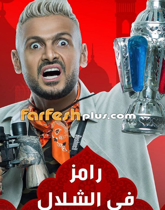 الرقابة المصرية لن تسمح باستمرار بث (رامز في الشلال) وتهدد القنوات العارضة! صورة رقم 2