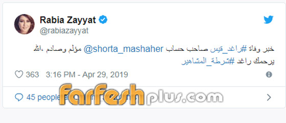 وفاة راغد قيس (صاحب صفحة شرطة المشاهير) والنجوم ينعوه صورة رقم 6