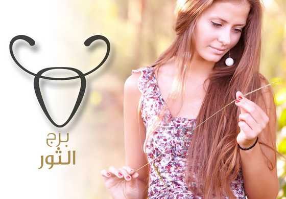 المرأة من مواليد برج الثور.. ما ميزاتها وعيوبها؟ صورة رقم 6