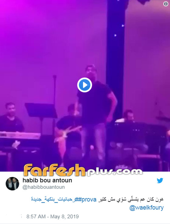 فيديو طريف: شاهدوا خفة دم وائل كفوري وقوة صوته وهو يغني في بروفة صورة رقم 1