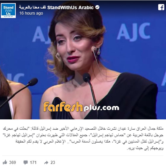 بعد تهديدها بالقتل.. إسرائيل تشيد بسارة عيدان ملكة جمال العراق صورة رقم 1