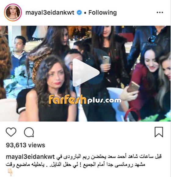 مي العيدان أعلنت عودة احمد سعد لريم البارودي والجمهور يكذبها!! صورة رقم 1