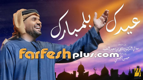 بالفيديو: حسين الجسمي يطلق أغنية (عيدك بلمبارك) بمناسبة عيد الفطر صورة رقم 1