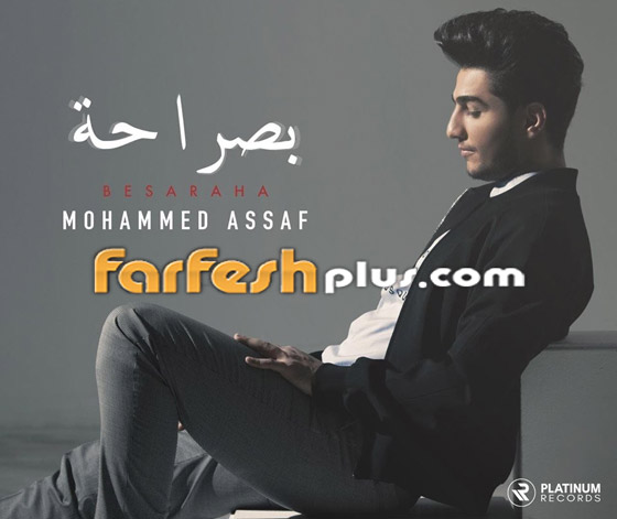 بالفيديو: أغنية محمد عساف العراقية الجديدة (بصراحة) تحقق نجاحا كبيرا صورة رقم 4