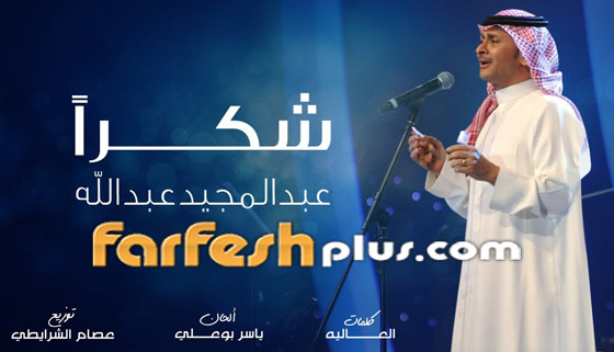ماذا فعل الفنان عبد المجيد عبد الله بعد تسريب أغنيته (شكرا)؟ صورة رقم 1