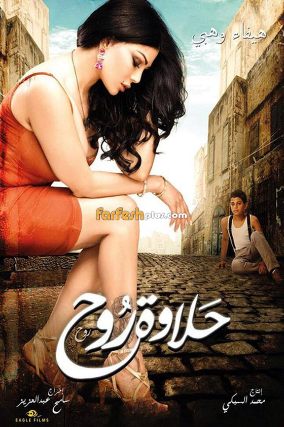 أعلى محكمة مصرية تمنع عرض فيلم هيفاء وهبي 