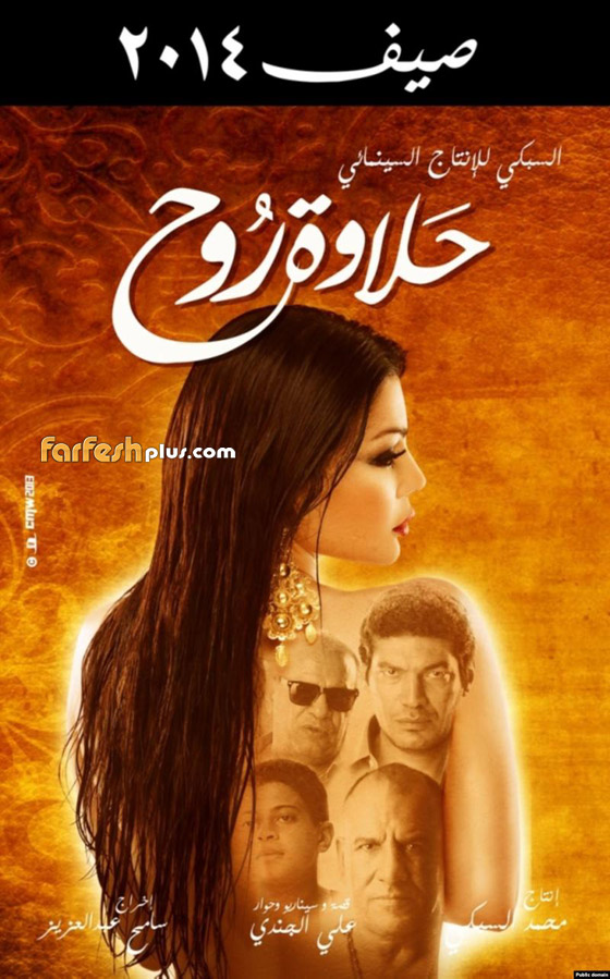 أعلى محكمة مصرية تمنع عرض فيلم هيفاء وهبي 