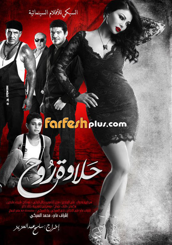 أعلى محكمة مصرية تمنع عرض فيلم هيفاء وهبي 
