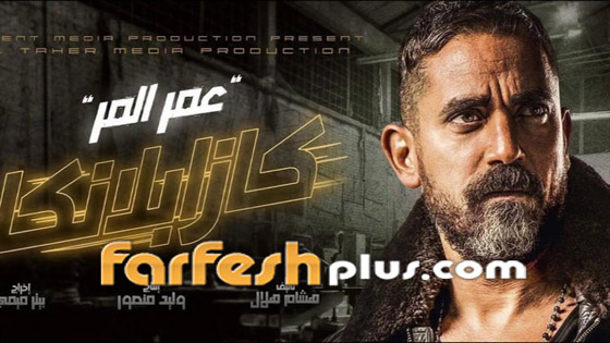 أمير كرارة يتفوق بإيرادات (كازابلانكا) على تامر حسني في فيلم (البدلة) صورة رقم 1