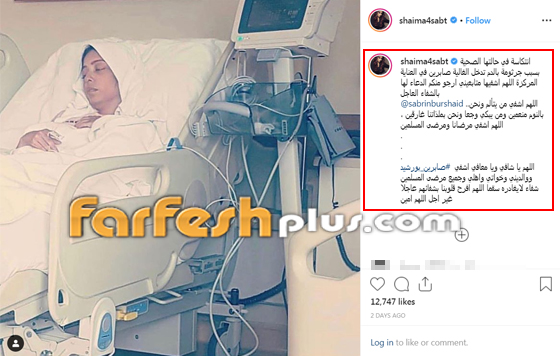 نقل صابرين بورشيد للعناية المركزة بسبب جرثومة في الدم صورة رقم 1