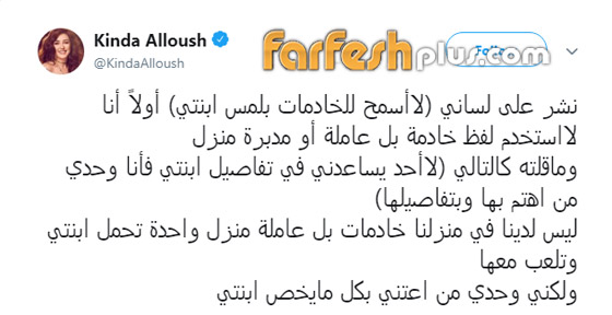 هل هاجمت كندة علوش عاملات المنازل وأكدت عدم سماحها لهن بلمس ابنتها؟ صورة رقم 1