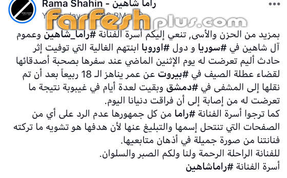 وفاة الممثلة السورية راما شاهين اثر تعرضها لحادث سيرر مروّع صورة رقم 2