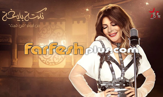 فيديو: أصالة تطرح أغنيتها (نكتة بايخة) من ألبومها الجديد صورة رقم 1
