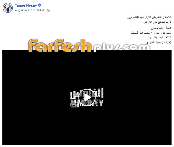 فيديو: إعلان لفيلم (الفلوس) ورسالة خاصة من تامر حسني إلى أحمد السقا صورة رقم 1