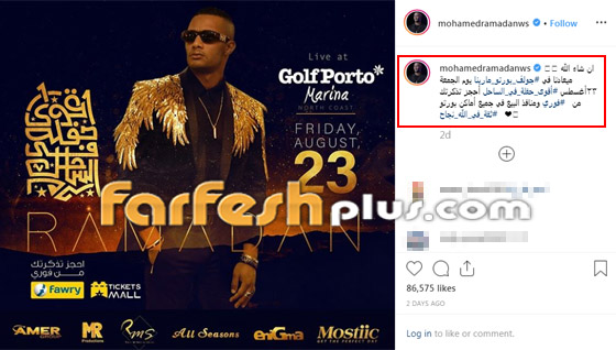 فوضى ومشاجرات واشتباكات عنيفة في حفل محمد رمضان بالساحل الشمالي صورة رقم 1