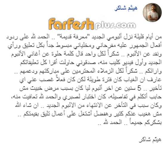 بعد غيبة خمس سنوات: هيثم شاكر يكشف عن تعافيه من السرطان صورة رقم 1