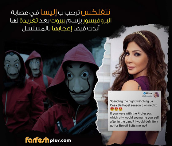 إليسا تشارك فى LA CASA DE PAPEL العالمي.. ونتفلكس ترحب صورة رقم 3