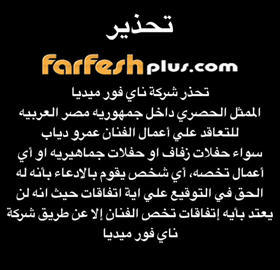 تحذير مهم وعاجل جدا من عمرو دياب بخصوص حفلاته المقبلة صورة رقم 1