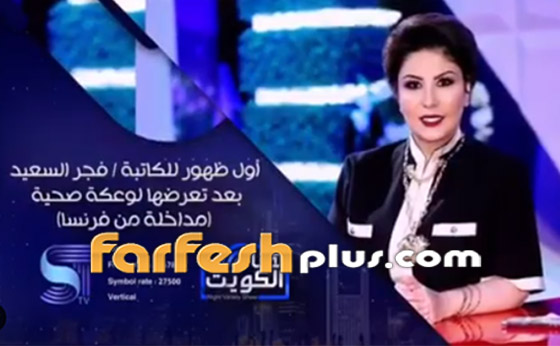 الإعلامية فجر السعيد في أول ظهور وتعليق بعد تعرضها لأزمتها الصحية صورة رقم 2