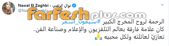 وفاة المخرج سيمون أسمر (صانع النجوم) عن عمر 76 بعد صراع مع المرض صورة رقم 4