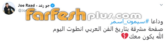 وفاة المخرج سيمون أسمر (صانع النجوم) عن عمر 76 بعد صراع مع المرض صورة رقم 8