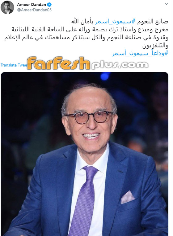 وفاة المخرج سيمون أسمر (صانع النجوم) عن عمر 76 بعد صراع مع المرض صورة رقم 10