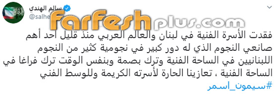 وفاة المخرج سيمون أسمر (صانع النجوم) عن عمر 76 بعد صراع مع المرض صورة رقم 11