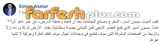 وفاة المخرج سيمون أسمر (صانع النجوم) عن عمر 76 بعد صراع مع المرض صورة رقم 2