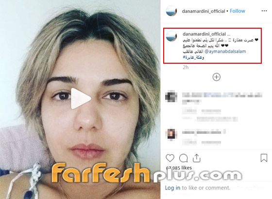 فيديو: دانا مارديني تصدم الجميع بشكلها بعد الوعكة الصحية التي مرت بها صورة رقم 1