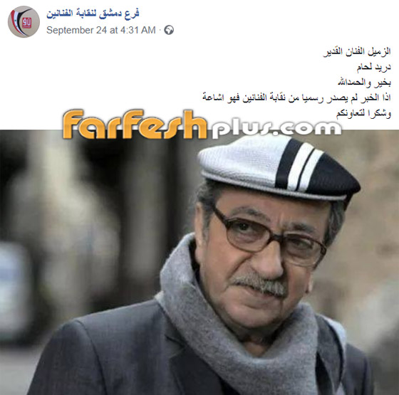 بعد شائعة وفاته.. دريد لحام: اعتبروني ميتا! صورة رقم 2