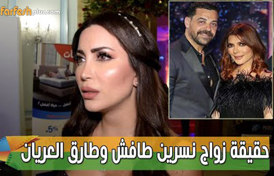 نسرين طافش تردّ على أخبار علاقتها مع طارق العريان: ردّ أصالة كافٍ! صورة رقم 4