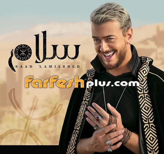 حذف أغنية (سلام) لسعد لمجرد من يوتيوب.. ما السبب؟! صورة رقم 1