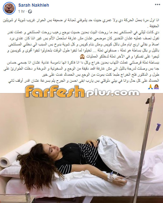 سارة نخلة تخضع لجراحة عاجلة بسبب قرصة نملة! صورة رقم 1