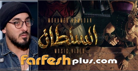 محمد رمضان يتعرض لانتقادات لاذعة بسبب كليب (السلطان).. والمخرج يرد! صورة رقم 6