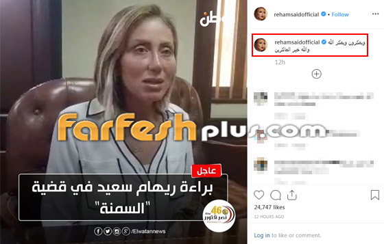 القضاء المصري يُبرئ الإعلامية ريهام سعيد من تهمة إهانة مرضى السمنة! صورة رقم 3