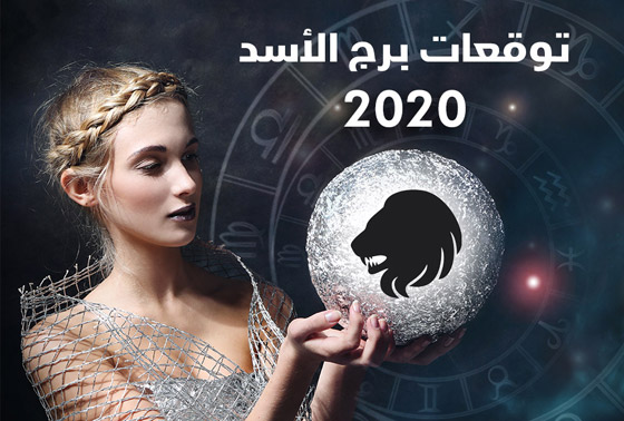 إليكم أبرز توقعات الأبراج للعام 2020 بالتفصيل..! صورة رقم 5