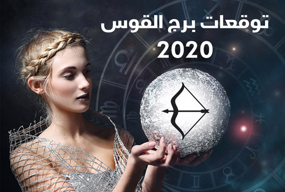 إليكم أبرز توقعات الأبراج للعام 2020 بالتفصيل..! صورة رقم 9