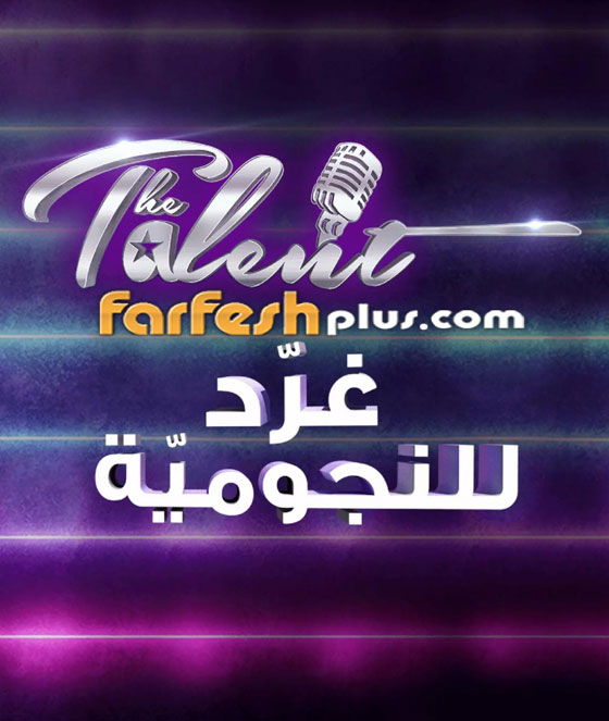 The Talent يتوّج نجمه الأول ويترشّح لجائزة أفضل برنامج واقعي رقمي صورة رقم 9