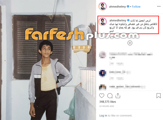 صورة قديمة نادرة.. أحمد حلمي يسخر وينتقد ثيابه في مراهقته صورة رقم 3