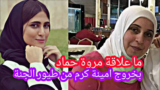 نجمة طيور الجنة “أمينة كرم” تتخلى عن حجابها.. شاهدوا كيف أصبحت الآن صورة رقم 2